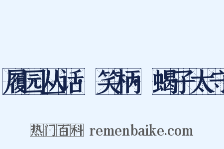 履园丛话·笑柄·蝎子太守是什么意思的图片